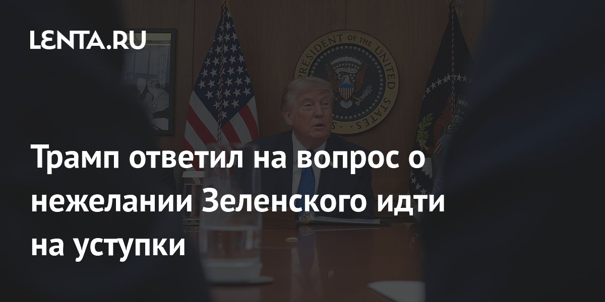 Трамп ответил на вопрос о нежелании Зеленского идти на уступки