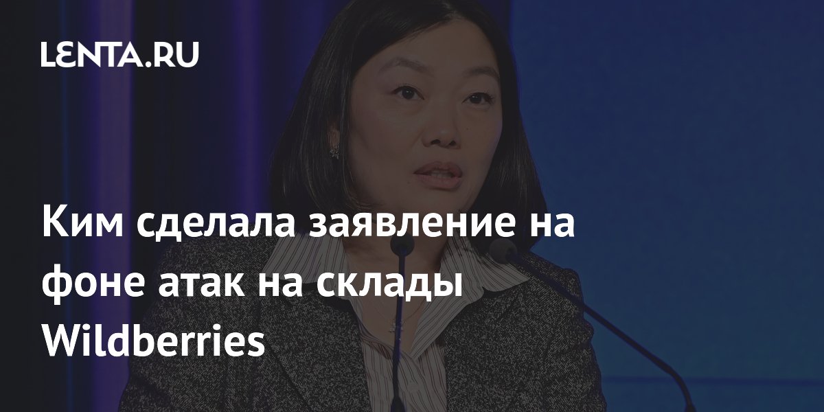 Ким сделала заявление на фоне атак на склады Wildberries