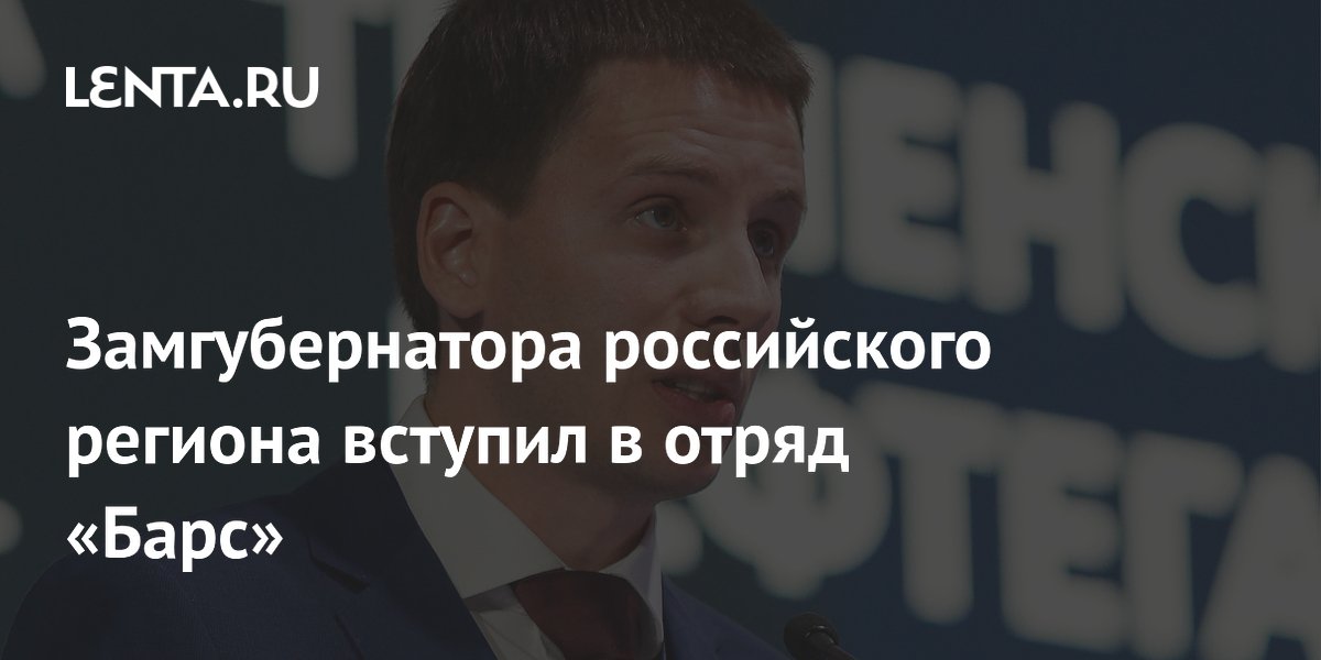 Замгубернатора российского региона вступил в отряд «Барс»