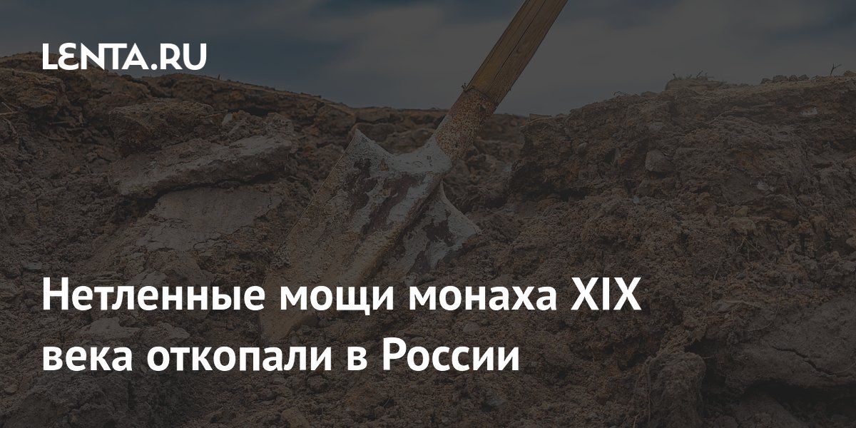 Нетленные мощи монаха XIX века откопали в России