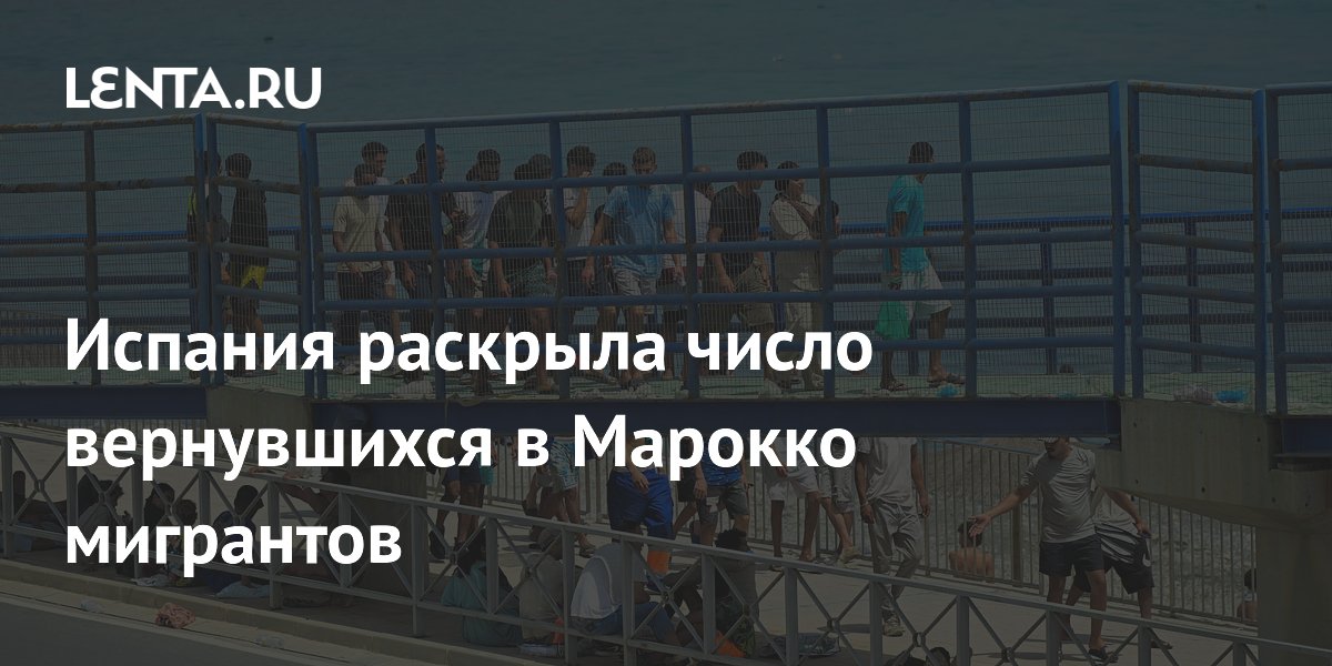 Испания раскрыла число вернувшихся в Марокко мигрантов