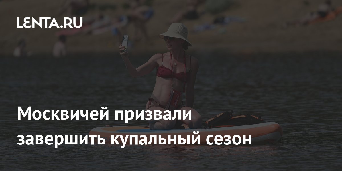Москвичей призвали завершить купальный сезон