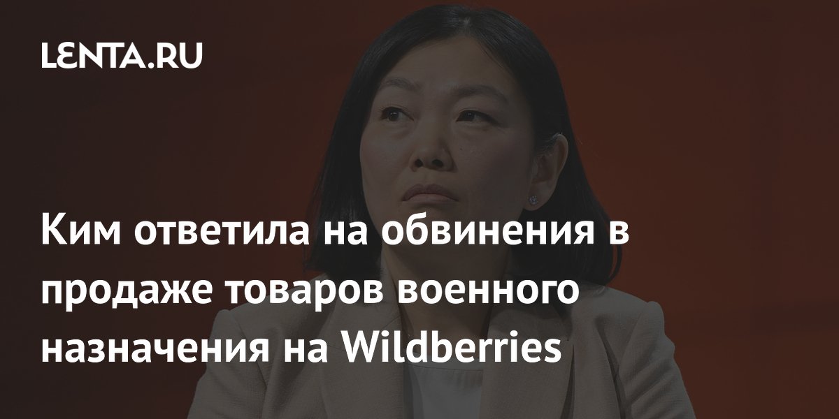 Ким ответила на обвинения в продаже товаров военного назначения на Wildberries