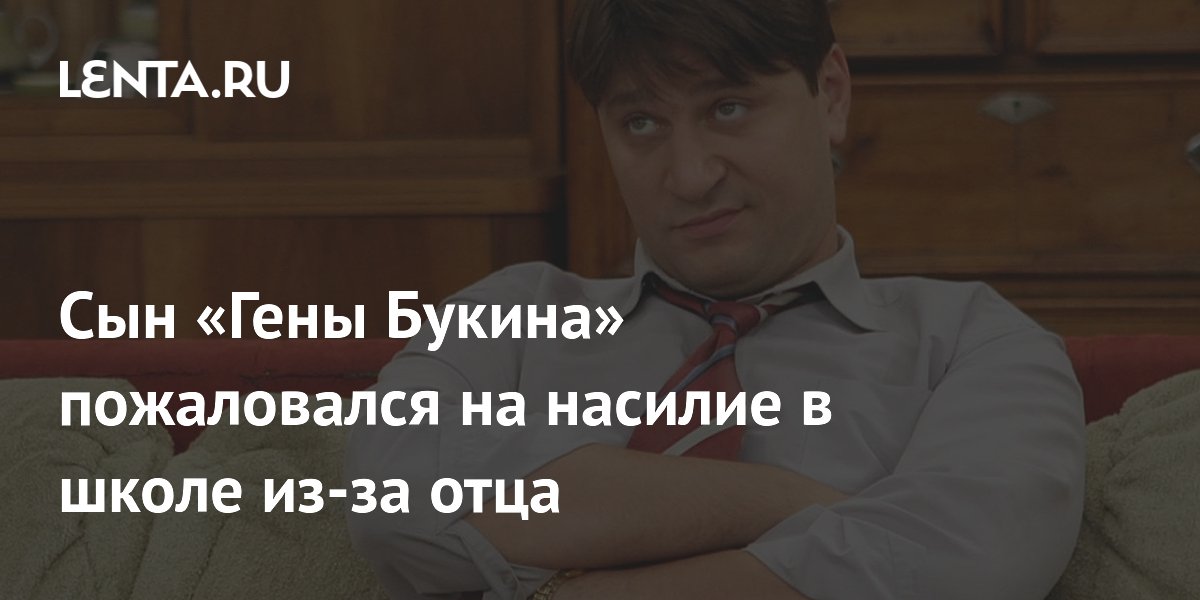 Сын «Гены Букина» пожаловался на насилие в школе из-за отца