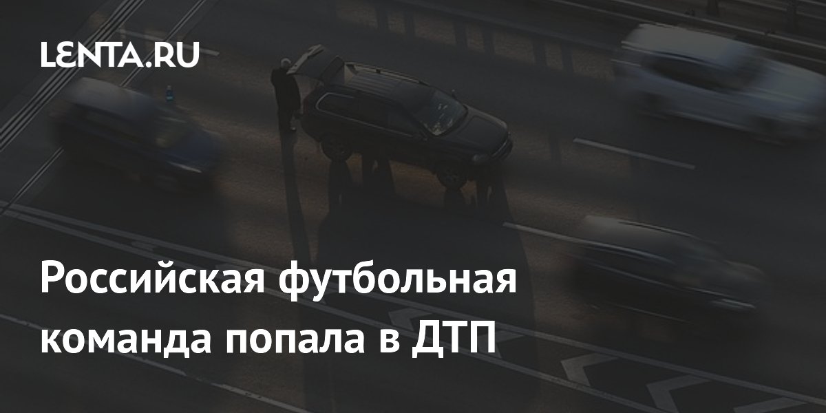 Российская футбольная команда попала в ДТП
