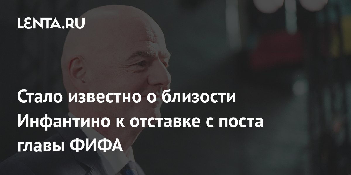 Стало известно о близости Инфантино к отставке с поста главы ФИФА