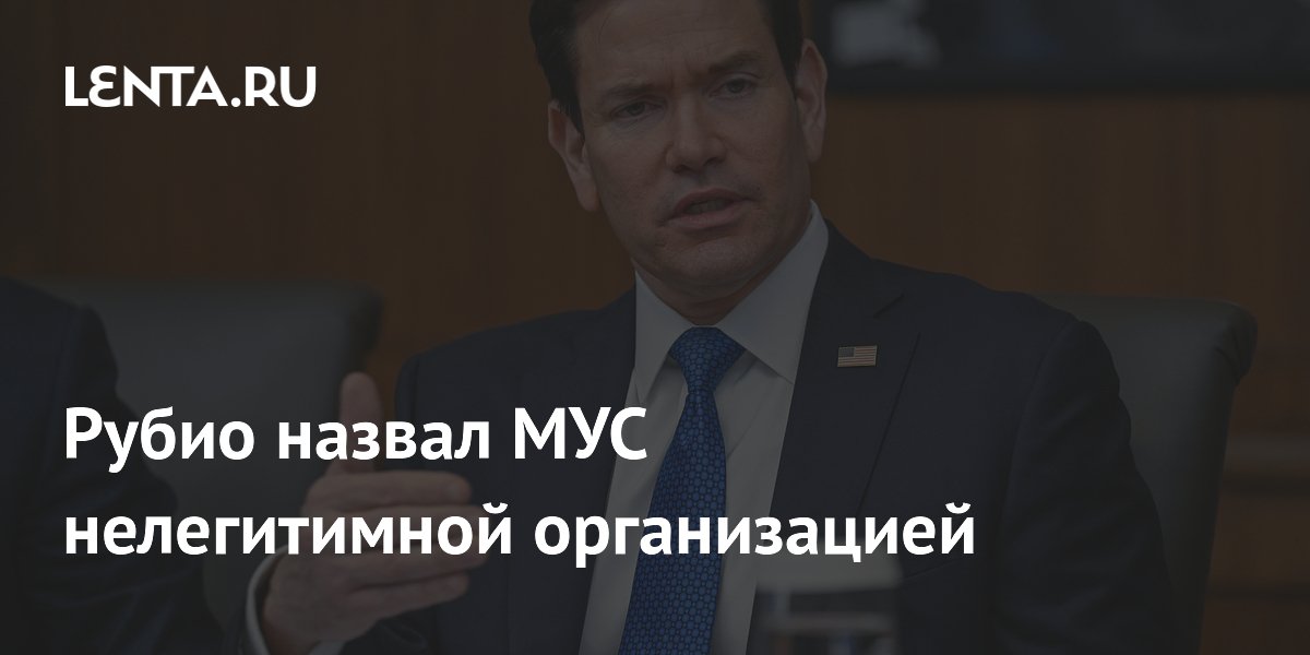 Рубио назвал МУС нелегитимной организацией