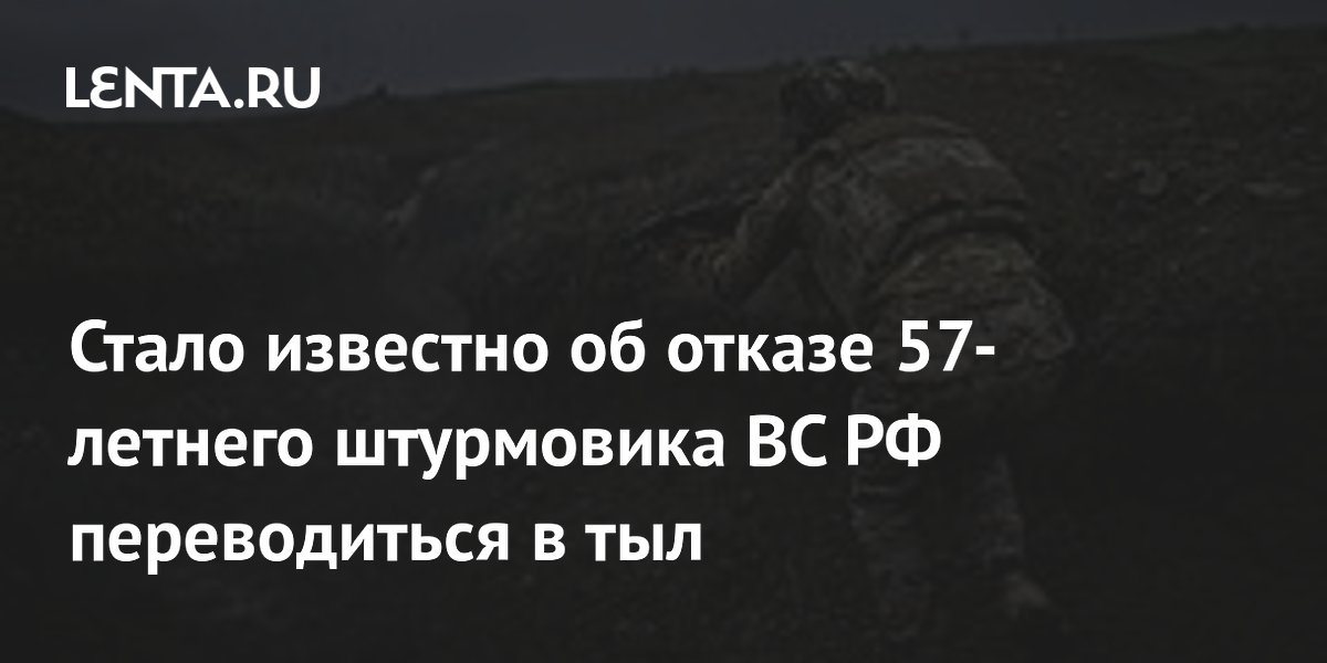 Стало известно об отказе 57-летнего штурмовика ВС РФ переводиться в тыл