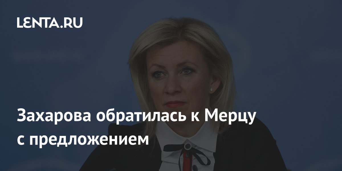 Захарова обратилась к Мерцу с предложением