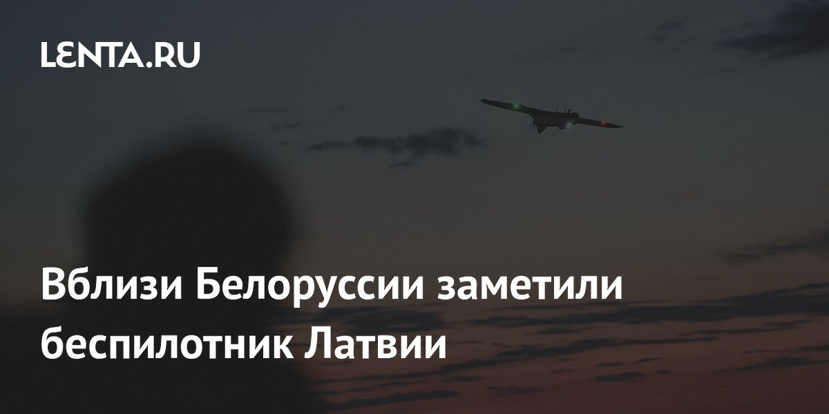 Вблизи Белоруссии заметили беспилотник Латвии