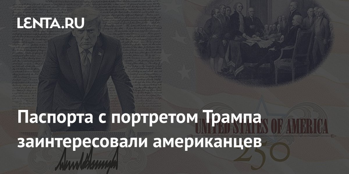 Паспорта с портретом Трампа заинтересовали американцев