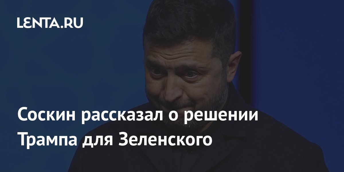 Соскин рассказал о решении Трампа для Зеленского