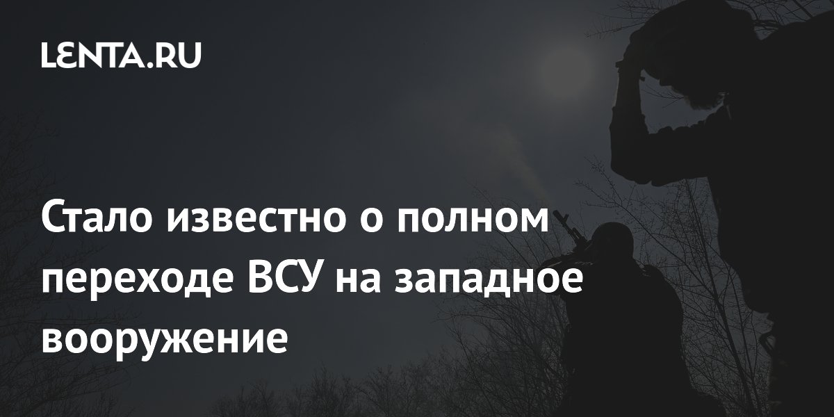 Стало известно о полном переходе ВСУ на западное вооружение