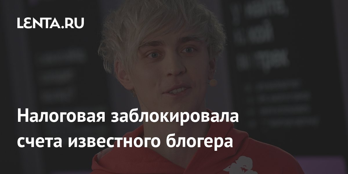 Налоговая заблокировала счета известного блогера