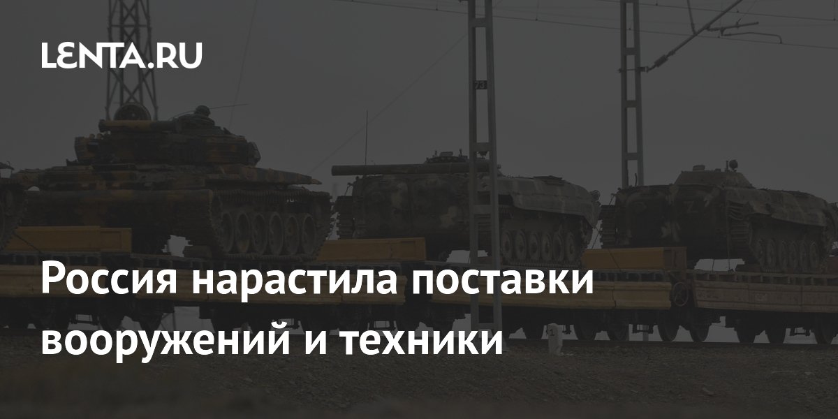 Россия нарастила поставки вооружений и техники