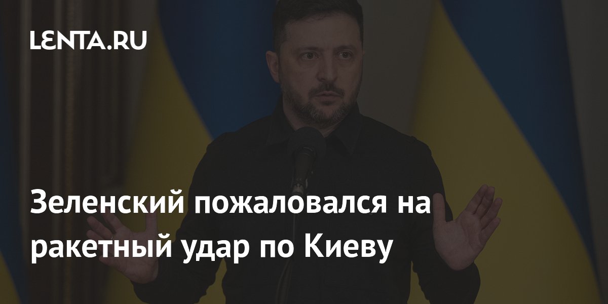 Зеленский пожаловался на ракетный удар по Киеву