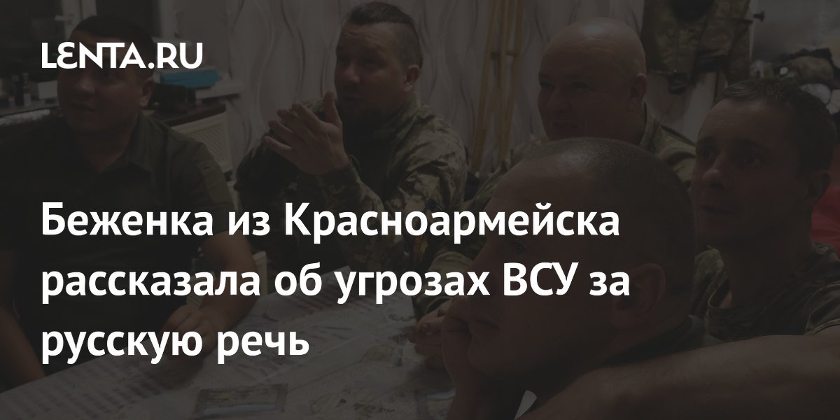 Беженка из Красноармейска рассказала об угрозах ВСУ за русскую речь