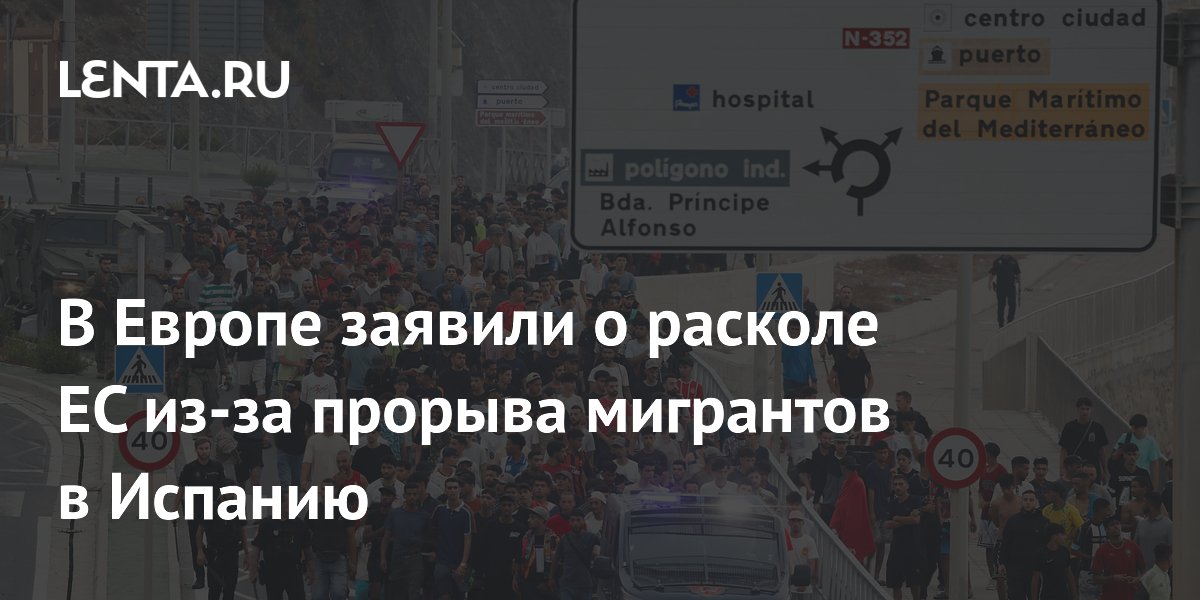 В Европе заявили о расколе ЕС из-за прорыва мигрантов в Испанию