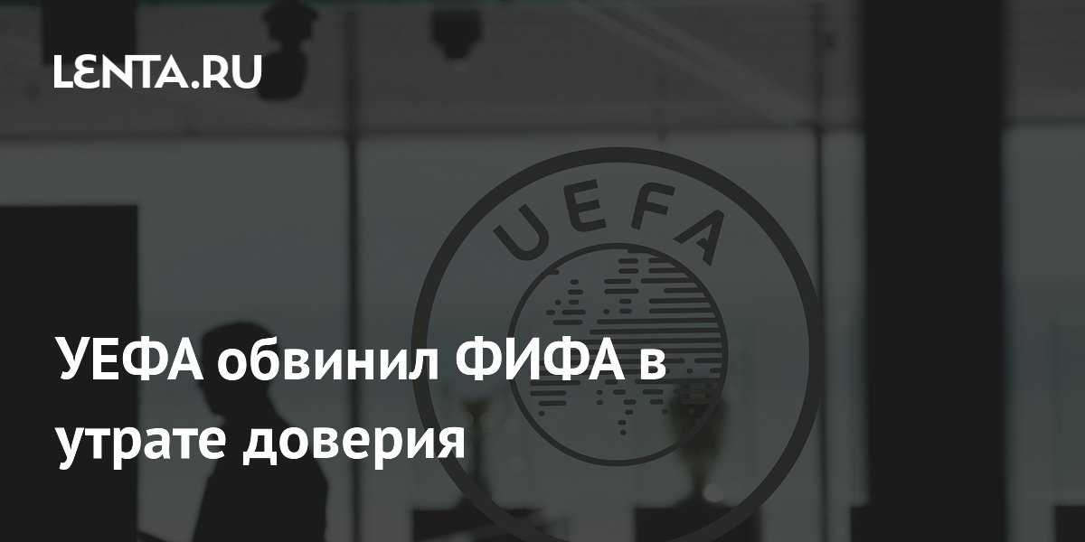 УЕФА обвинил ФИФА в утрате доверия