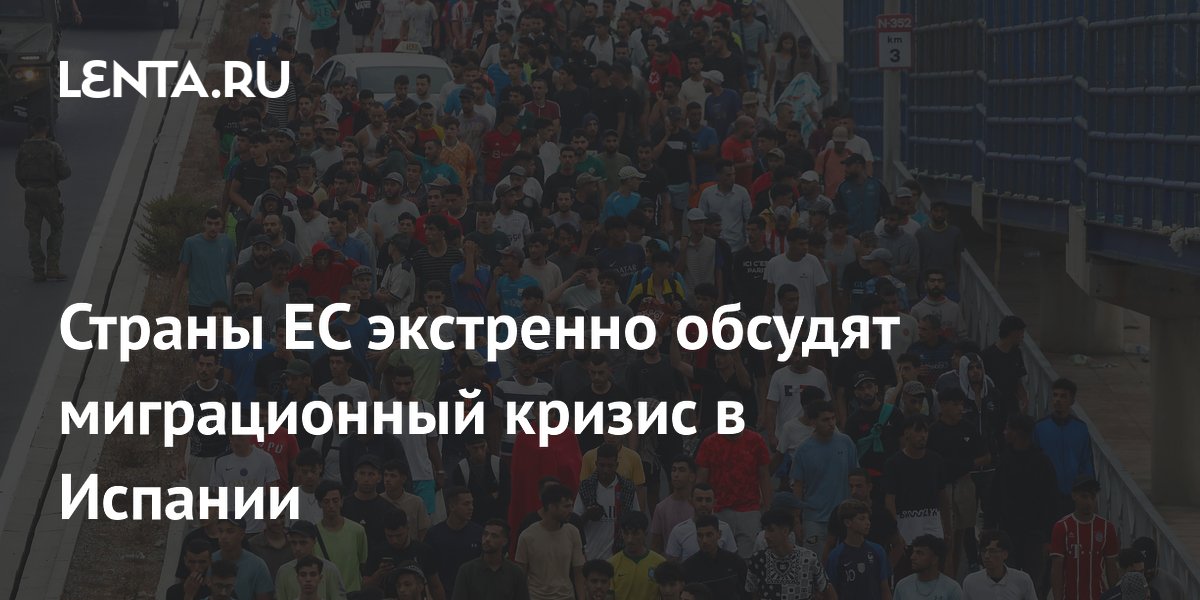 Страны ЕС экстренно обсудят миграционный кризис в Испании