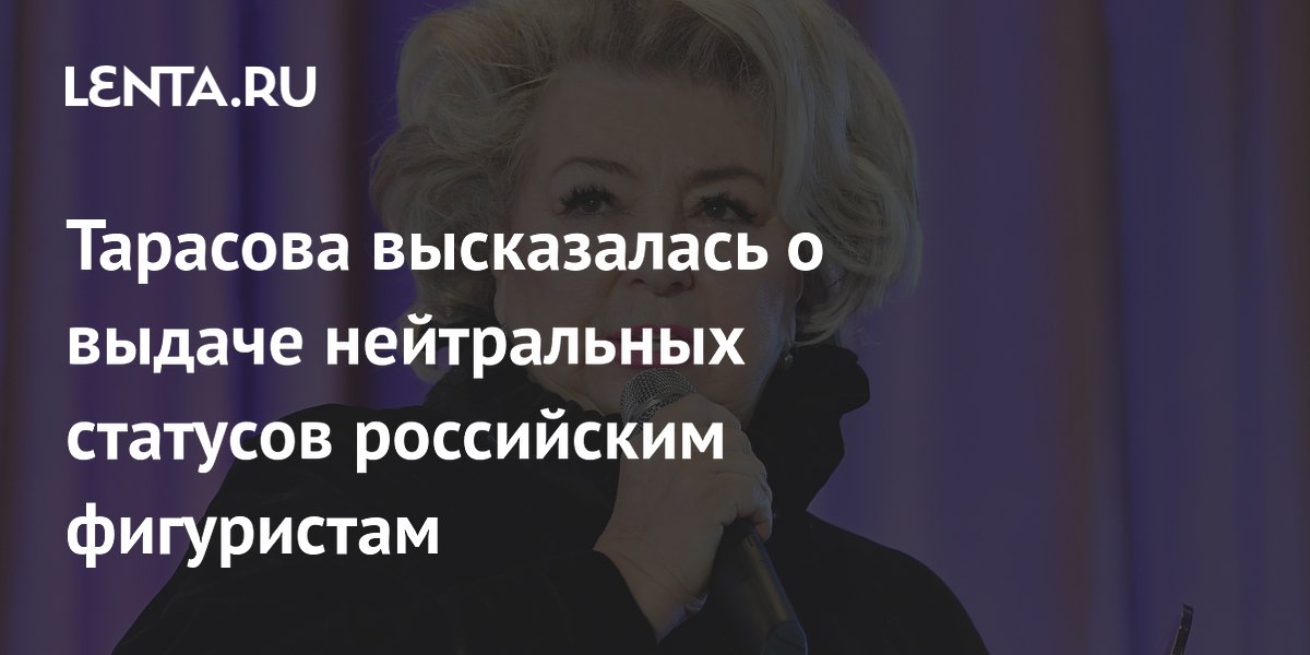 Тарасова высказалась о выдаче нейтральных статусов российским фигуристам