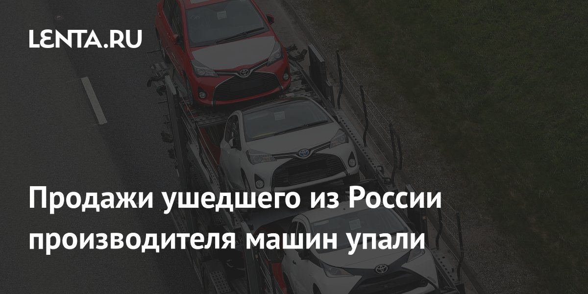 Продажи ушедшего из России производителя машин упали
