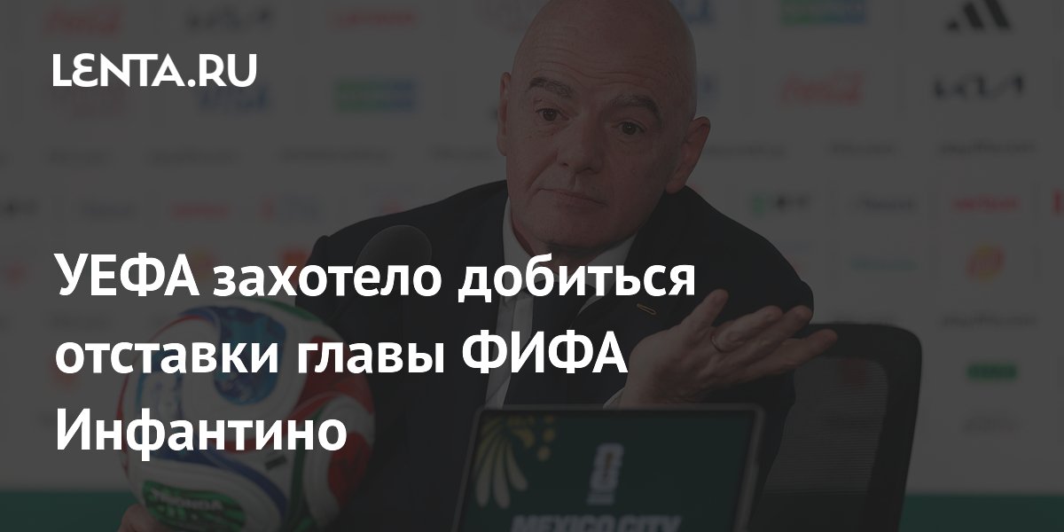 УЕФА захотело добиться отставки главы ФИФА Инфантино