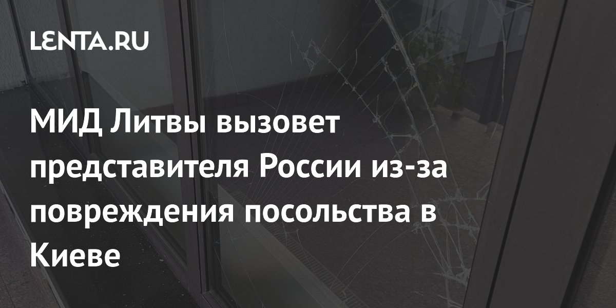МИД Литвы вызовет представителя России из-за повреждения посольства в Киеве