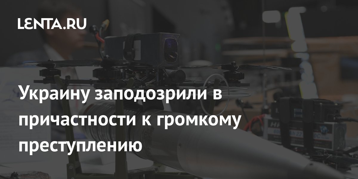 Украину заподозрили в причастности к громкому преступлению