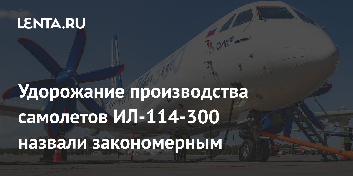 Удорожание производства самолетов ИЛ-114-300 назвали закономерным