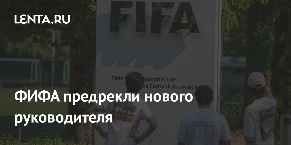 ФИФА предрекли нового руководителя