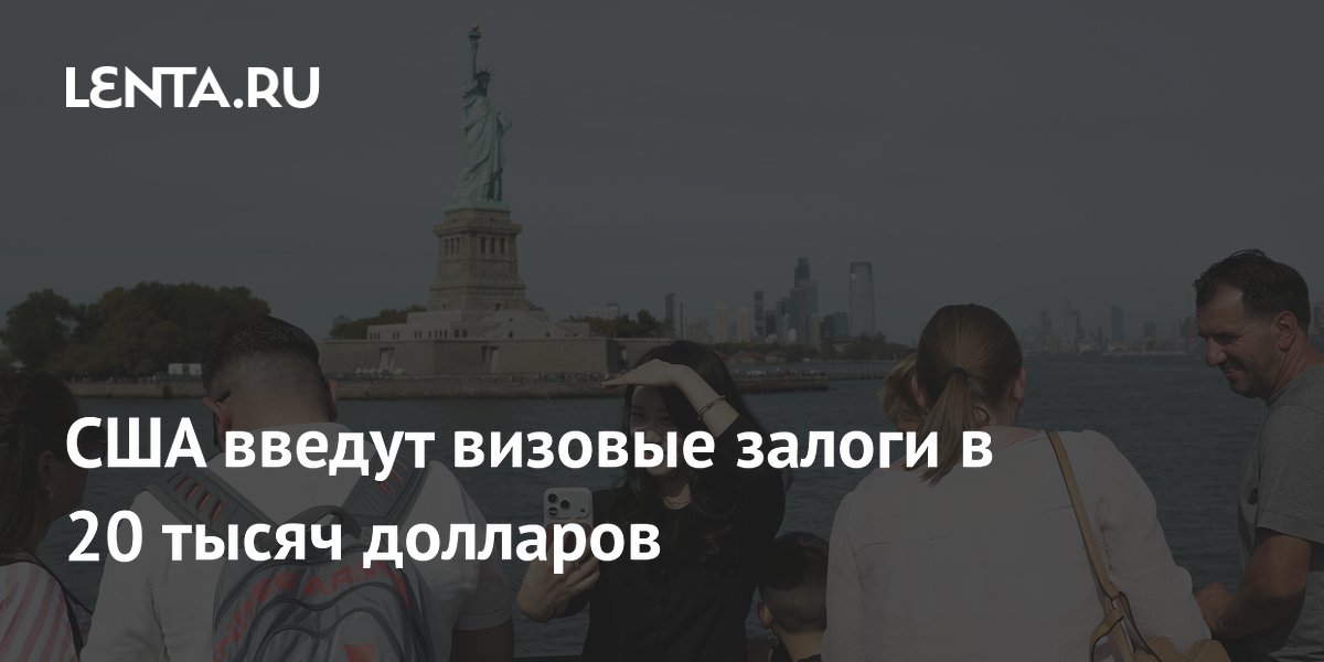 США введут визовые залоги в 20 тысяч долларов