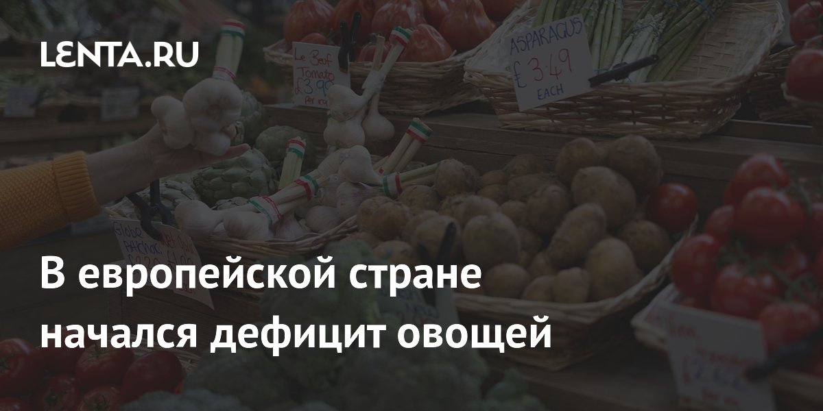 В европейской стране начался дефицит овощей
