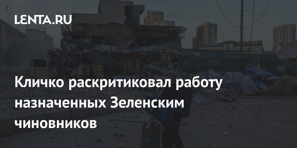 Кличко раскритиковал работу назначенных Зеленским чиновников