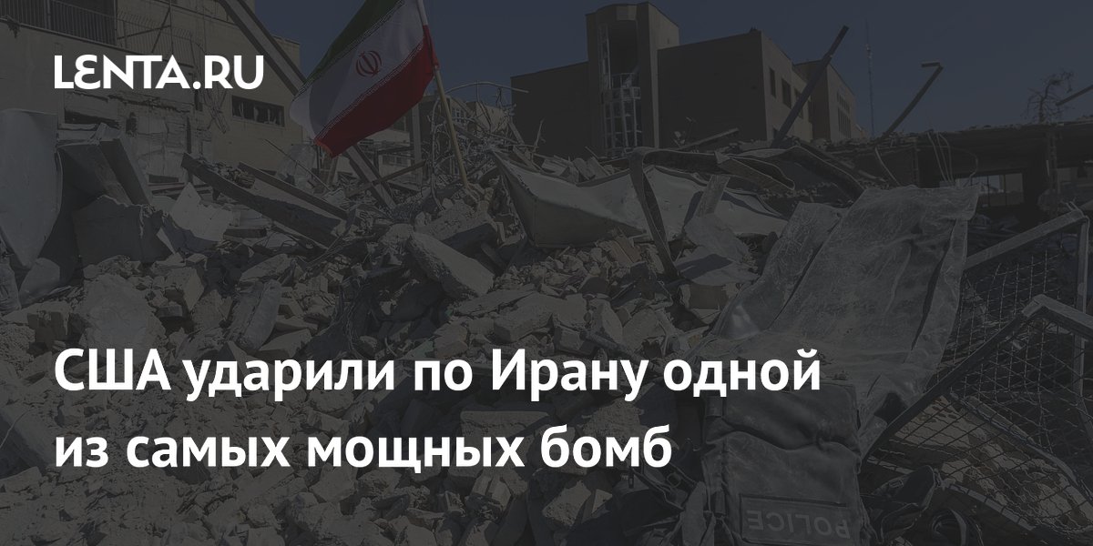 США ударили по Ирану одной из самых мощных бомб