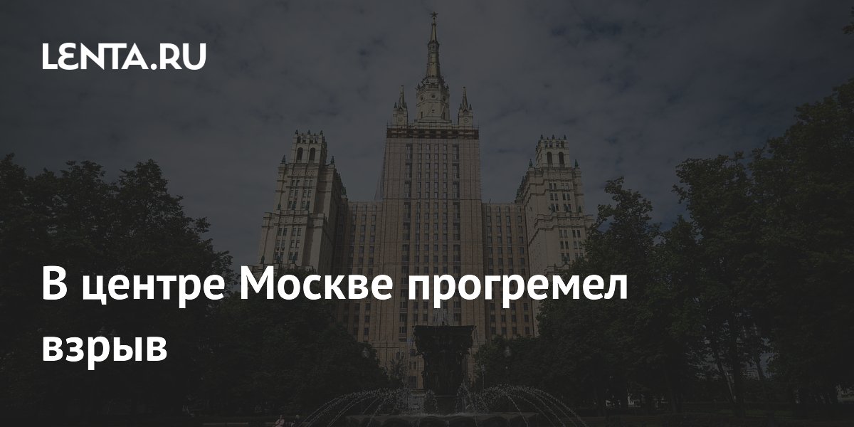 В центре Москве прогремел взрыв