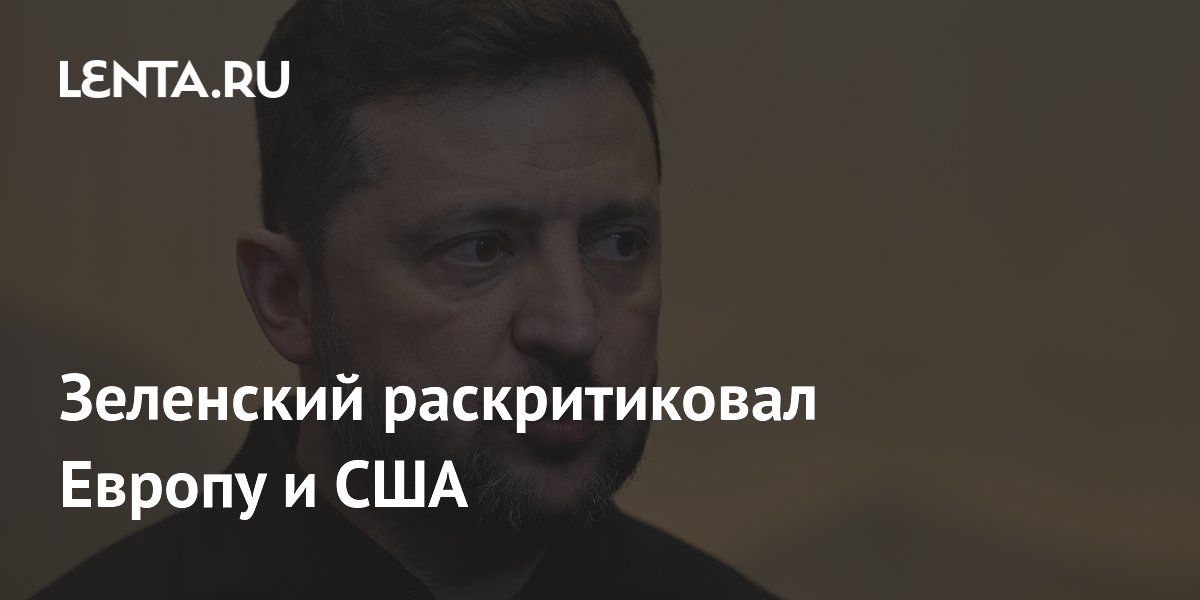 Зеленский раскритиковал Европу и США