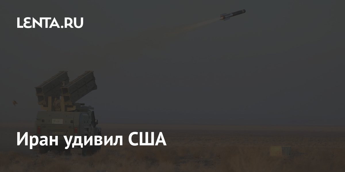 Иран удивил США