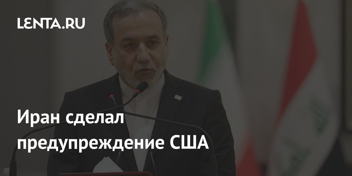 Иран сделал предупреждение США