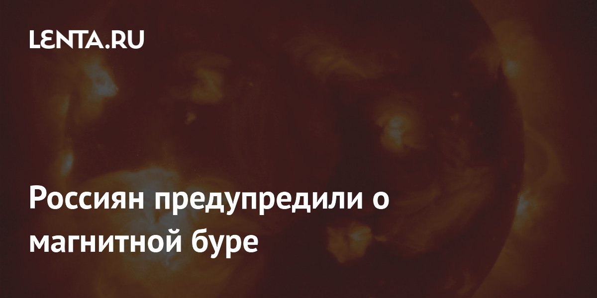 Россиян предупредили о магнитной буре