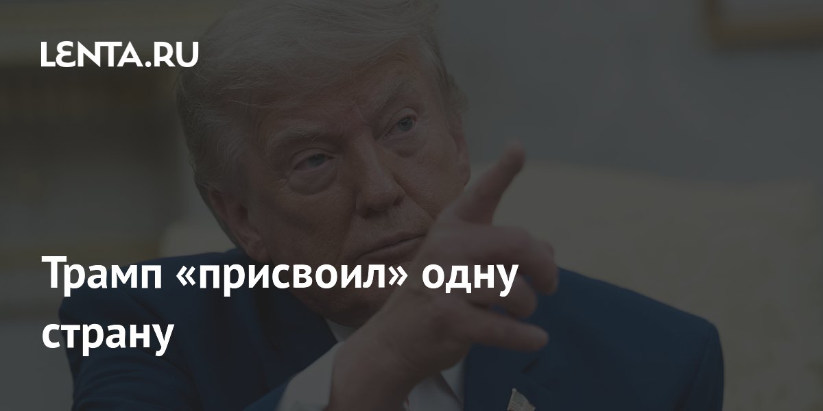 Трамп «присвоил» одну страну