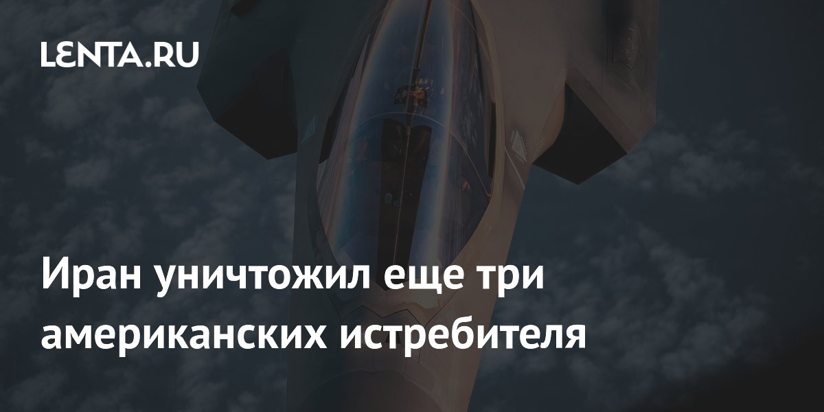 Иран уничтожил еще три американских истребителя
