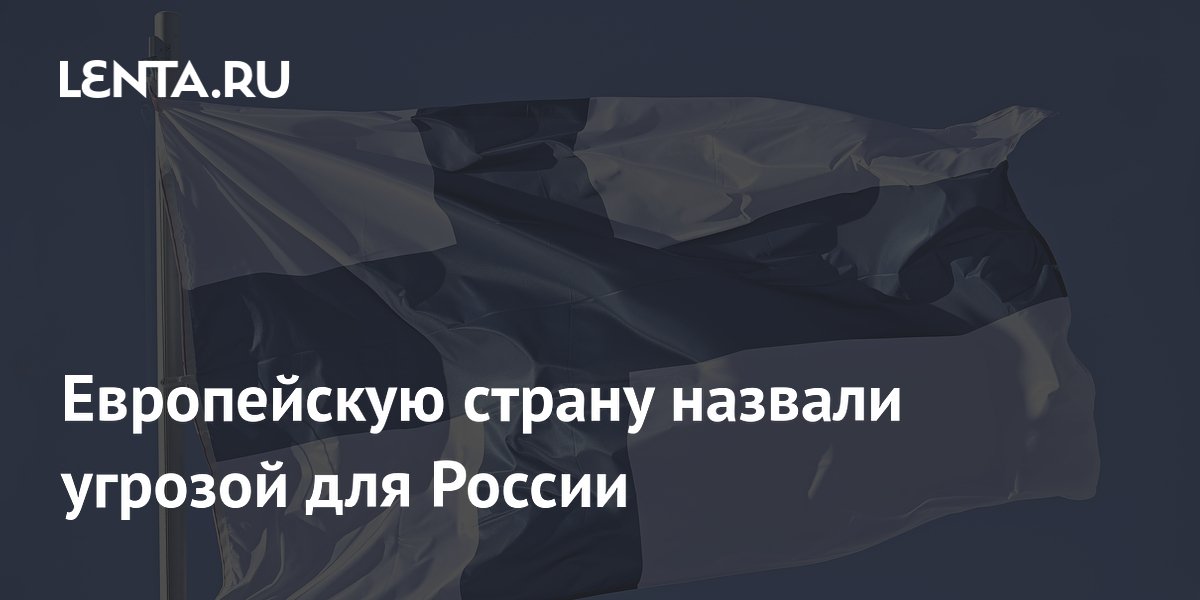 Европейскую страну назвали угрозой для России