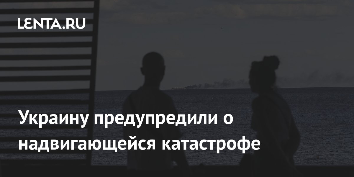 Украину предупредили о надвигающейся катастрофе