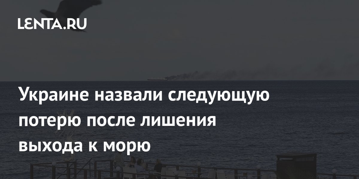 Украине назвали следующую потерю после лишения выхода к морю