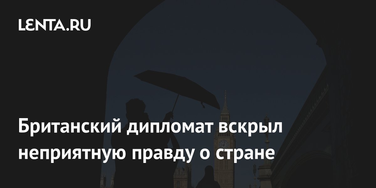 Британский дипломат вскрыл неприятную правду о стране