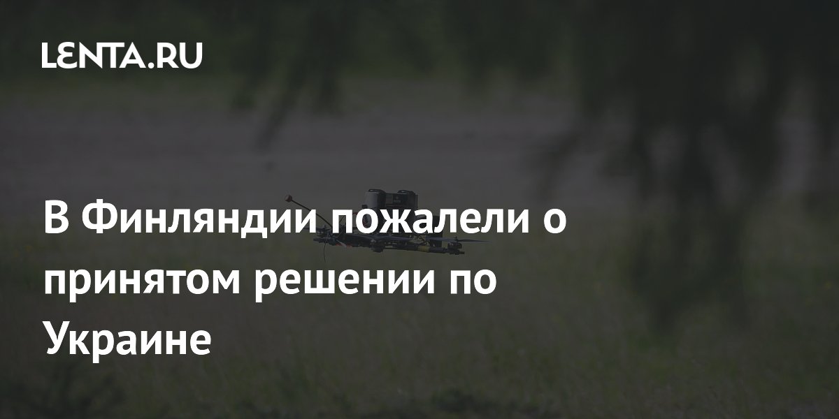 В Финляндии пожалели о принятом решении по Украине