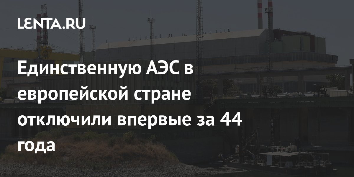 Единственную АЭС в европейской стране отключили впервые за 44 года