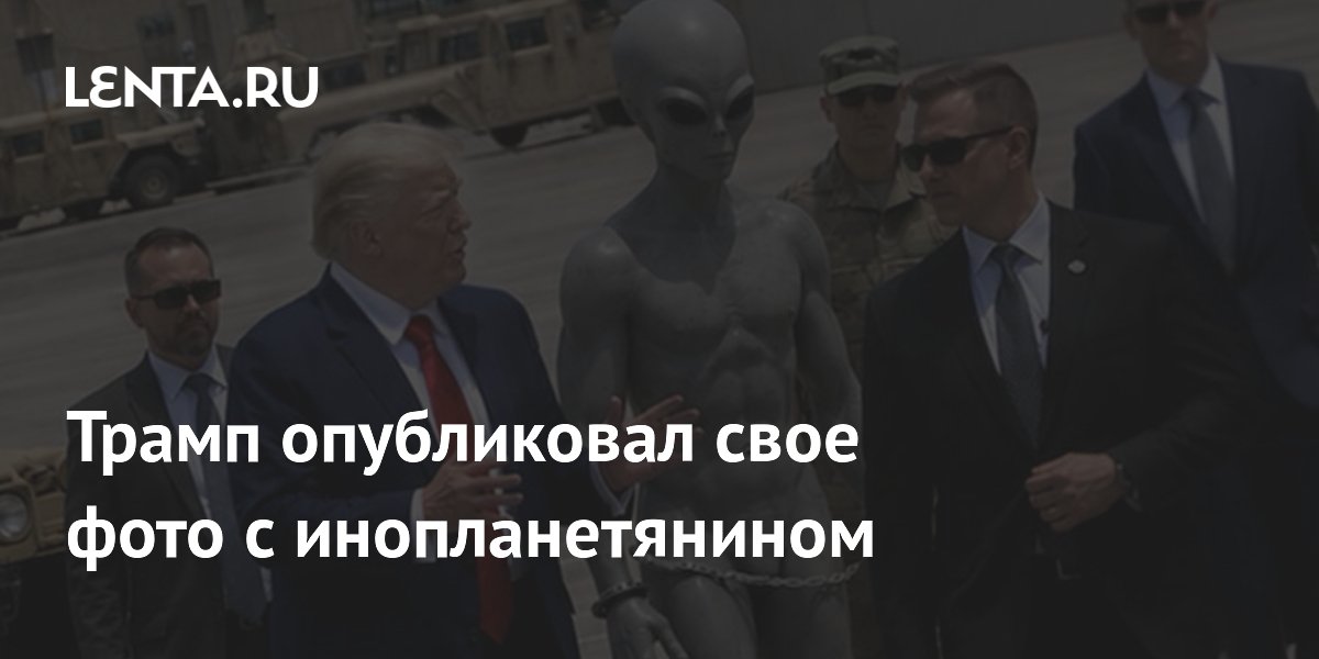 Трамп опубликовал свое фото с инопланетянином
