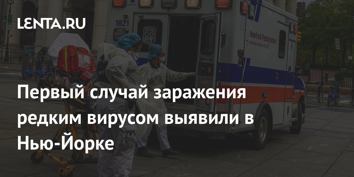 Первый случай заражения редким вирусом выявили в Нью-Йорке